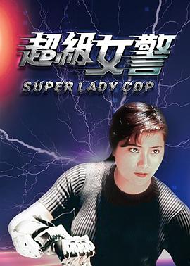 超级女警（粤语版）封面图