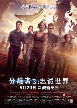 分歧者3：忠诚世界（原声版）封面图