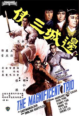 边城三侠封面图