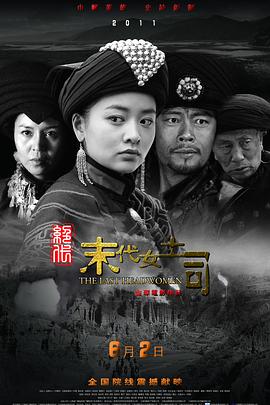 绝代-末代女土司封面图