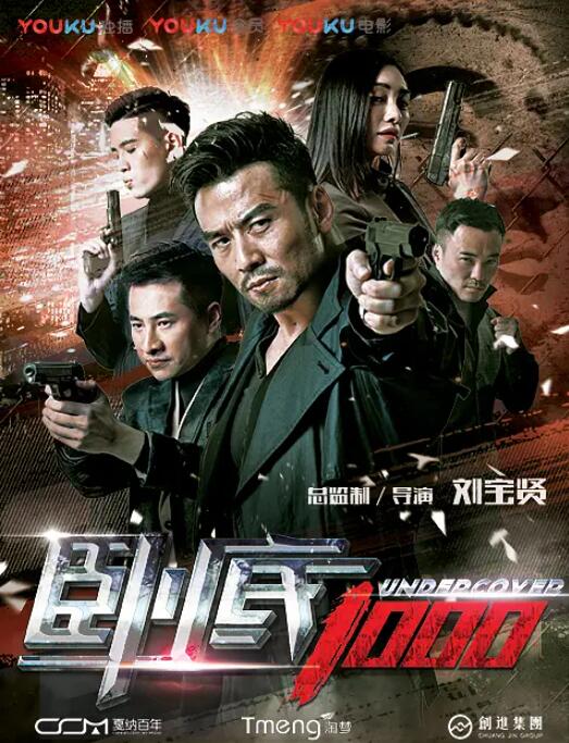 卧底1000封面图