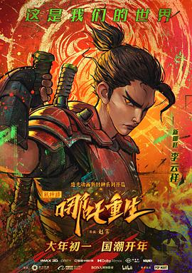 新神榜：哪吒重生（粤语版）封面图