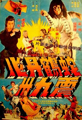 蛇鹤丹心震九洲封面图