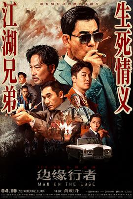 边缘行者（粤语版）封面图