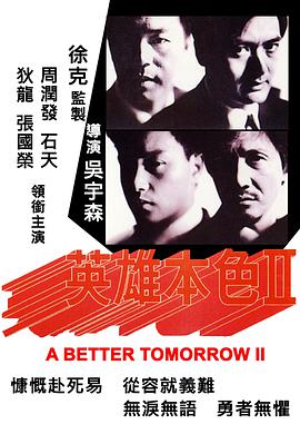 英雄本色2（国语版）封面图