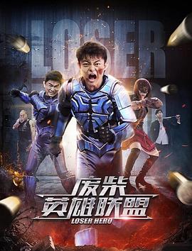 废柴英雄联盟封面图