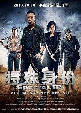 特殊身份(普通话版)封面图