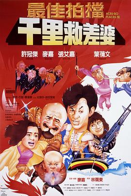 最佳拍档4：千里救差婆（粤语版）封面图