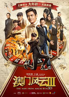 澳门风云3(粤语版)封面图