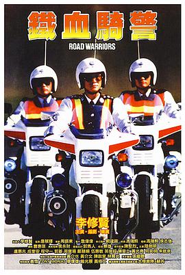 铁血骑警 鐵血騎警封面图