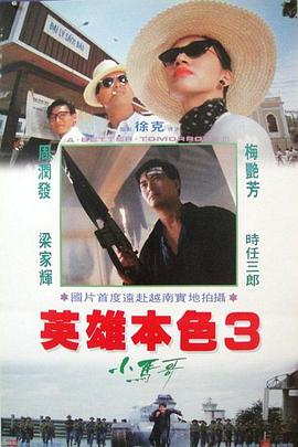 英雄本色3：夕阳之歌（粤语版）封面图