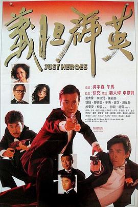 义胆群英（国语版）封面图