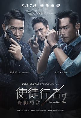使徒行者2：谍影行动（粤语版）封面图