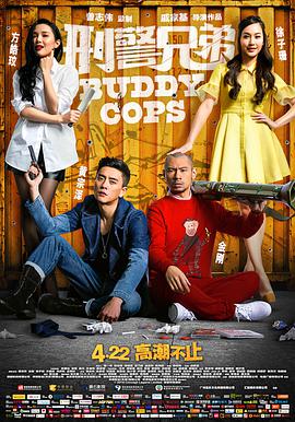 刑警兄弟 （粤语版）封面图
