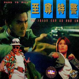 至尊特警(国语版)封面图