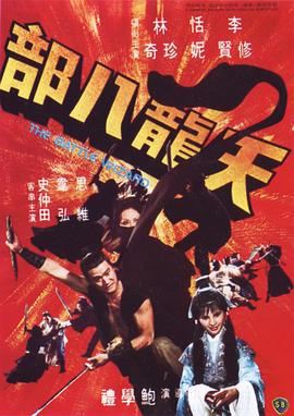 天龙八部封面图