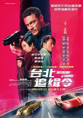 周末狂飙 台北追緝令封面图