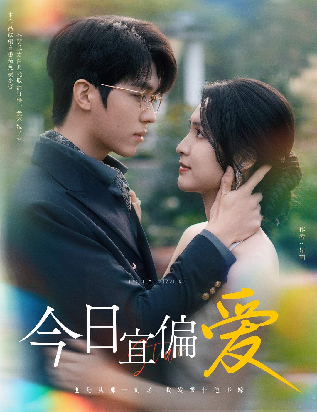 今日宜偏爱（许小姐踹掉渣男后乌鸦嘴灵验了）海报图