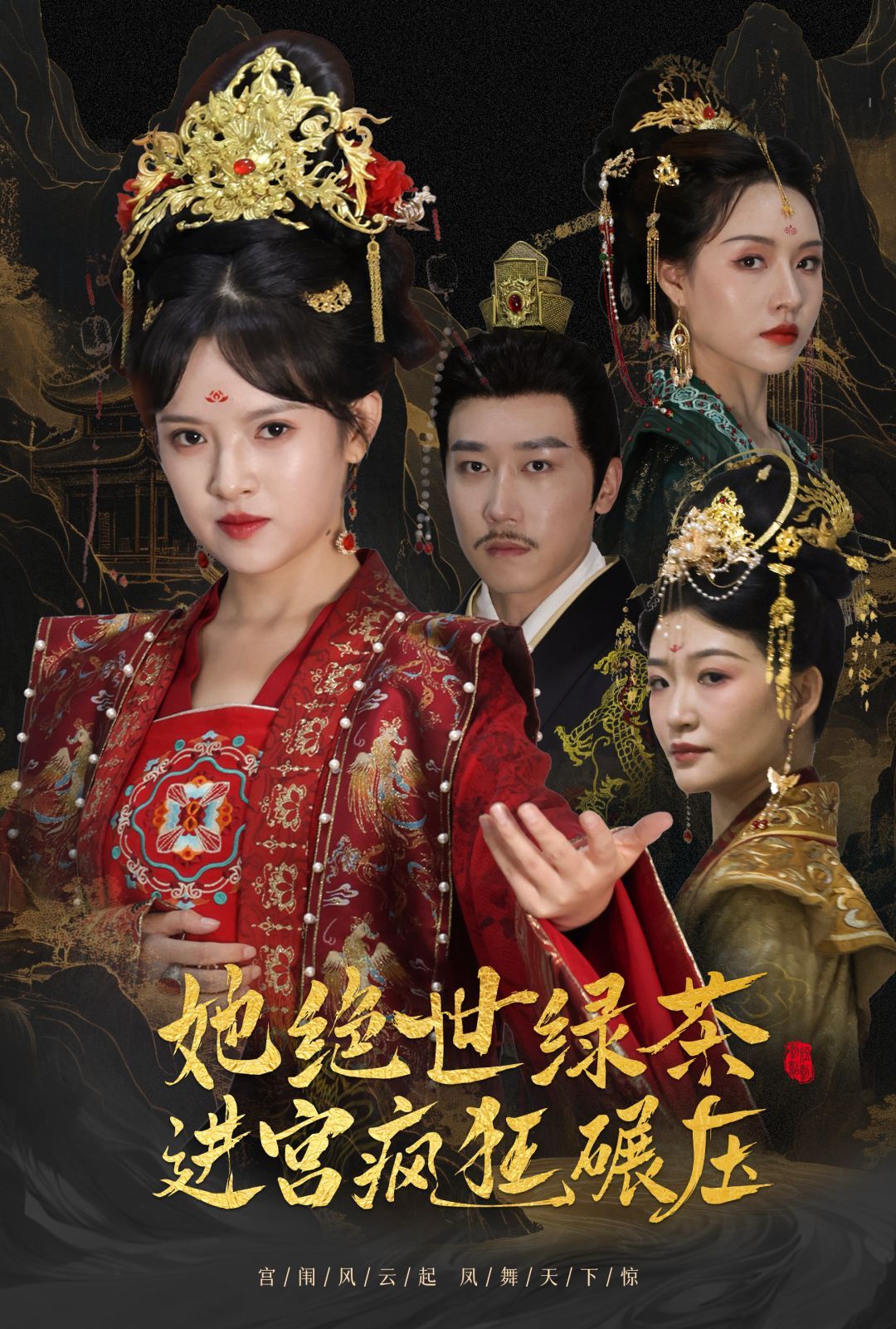 她绝世绿茶进宫疯狂碾压（万凤之凰）海报图