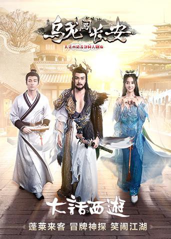 乌龙闯长安海报图