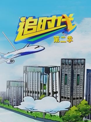 追时代 第二季海报图