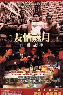 友情岁月山鸡故事封面图