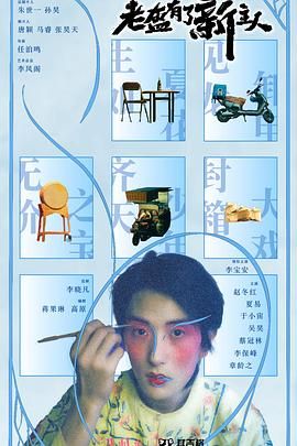 老盔有了新主人海报图