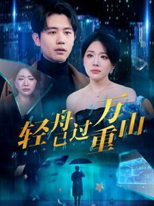 新轻舟已过万重山海报图