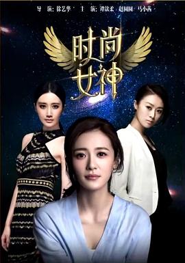 时尚女神封面图