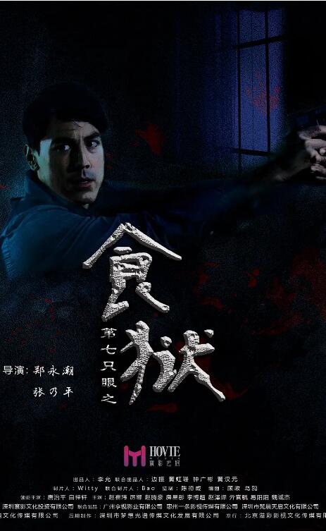 第七只眼之食狱封面图