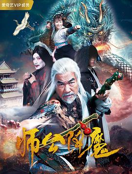 师公降魔封面图