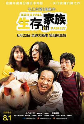 生存家族（国语版）封面图