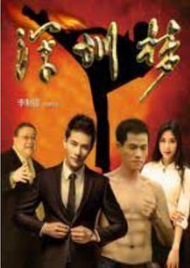 深圳梦封面图