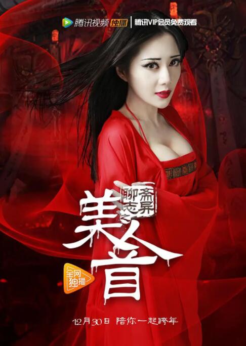 聊斋志异之美人首封面图