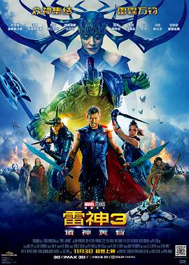 雷神3：诸神黄昏（国语版）封面图
