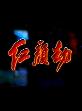 红颜劫封面图