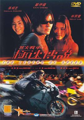 烈火战车2_极速传说(普通话版)封面图
