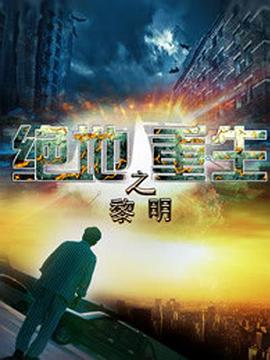 绝地重生之黎明海报图