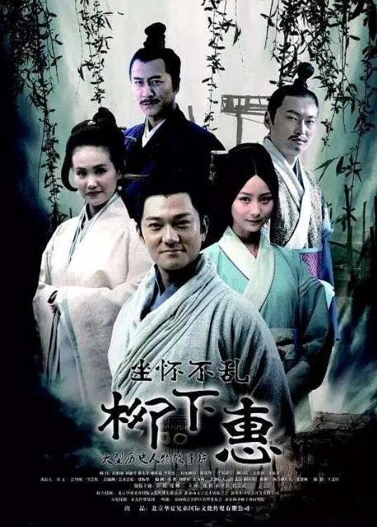 坐怀不乱柳下惠封面图