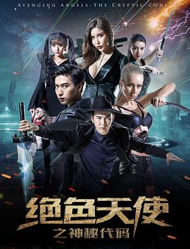 绝色天使之神秘代码封面图