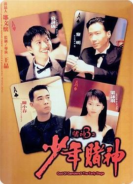 赌神3之少年赌神（国语版）封面图