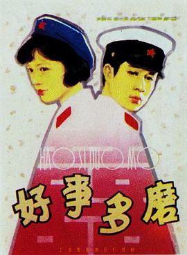 好事多磨封面图