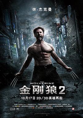 金刚狼2（国语版）封面图