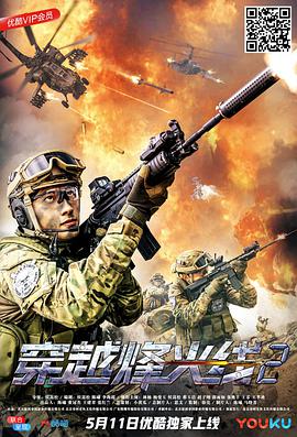 穿越烽火线2海报图