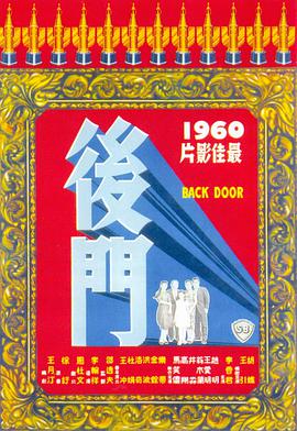后门 後門封面图
