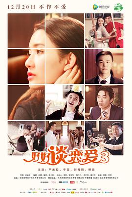 好好谈恋爱3海报图
