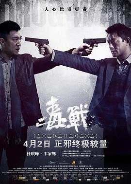 毒战（国语版）封面图