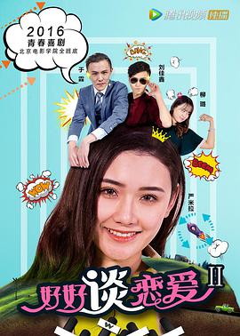 好好谈恋爱2海报图