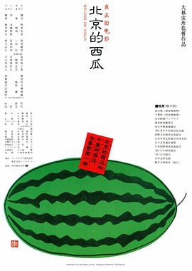 北京的西瓜海报图