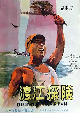 渡江探险封面图
